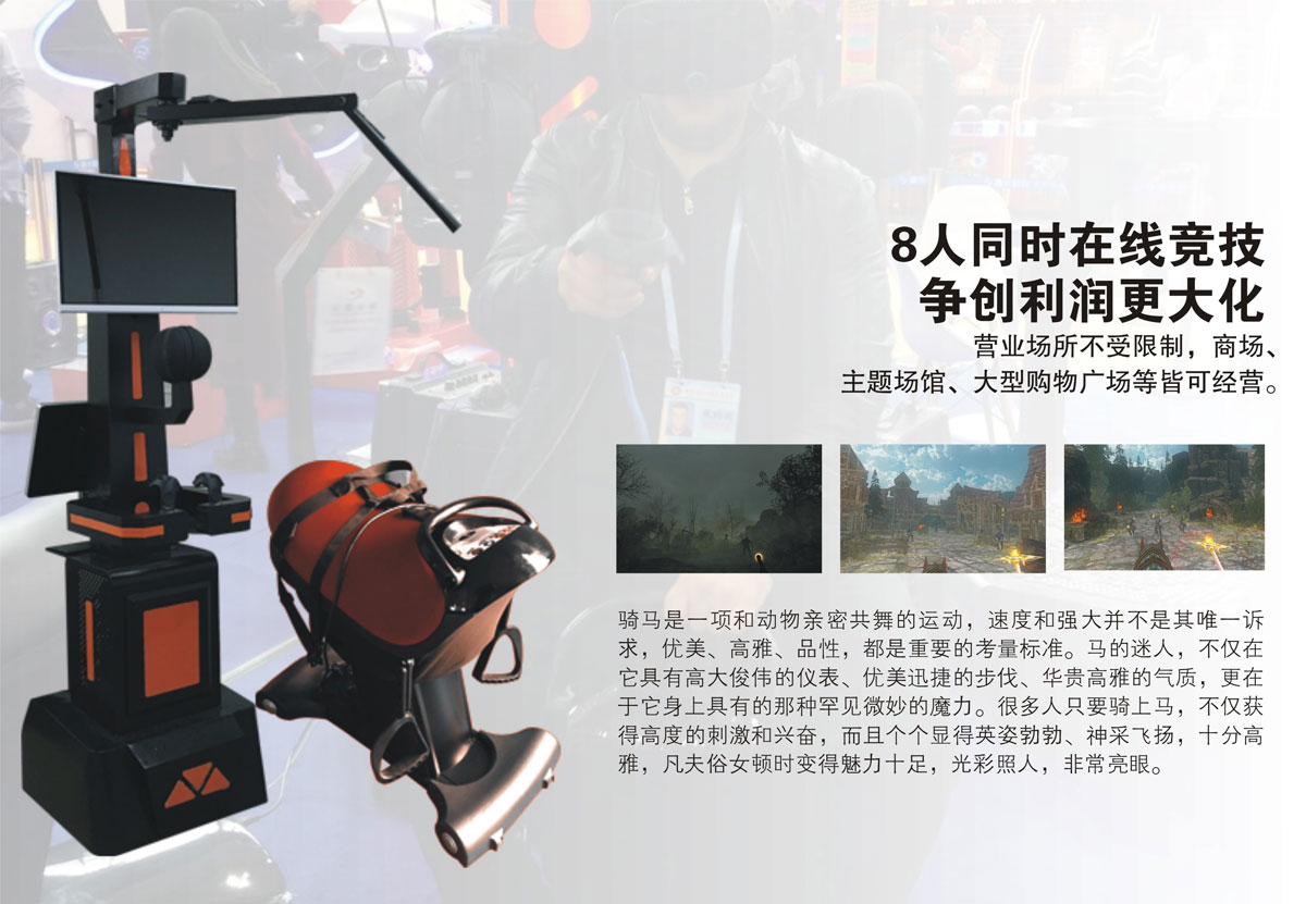 环幕影院VR虚拟骑马8人同时在线竞技.jpg
