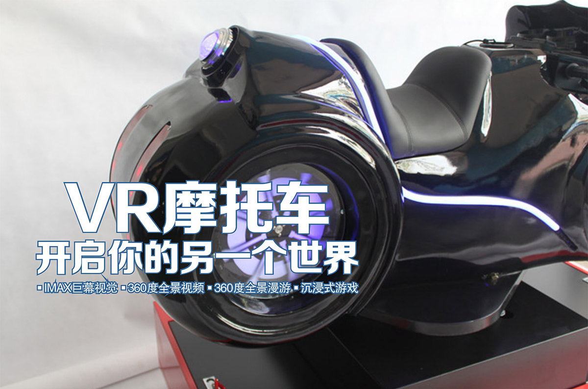 环幕影院VR摩托车开启你的另一个世界.jpg