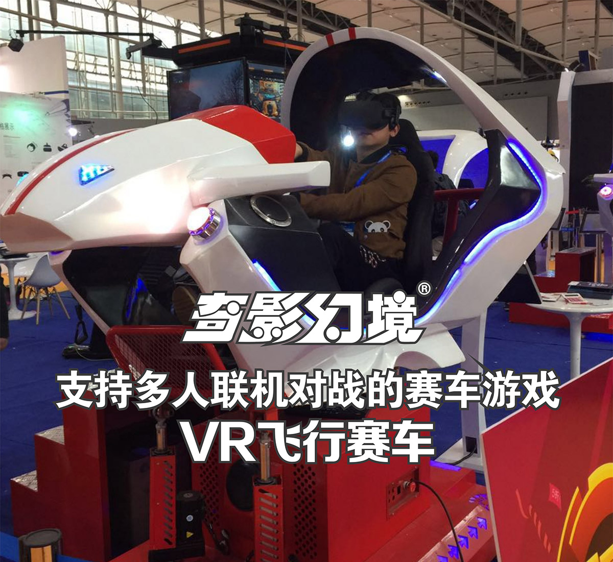 环幕影院VR飞行赛车多人联机对战.jpg