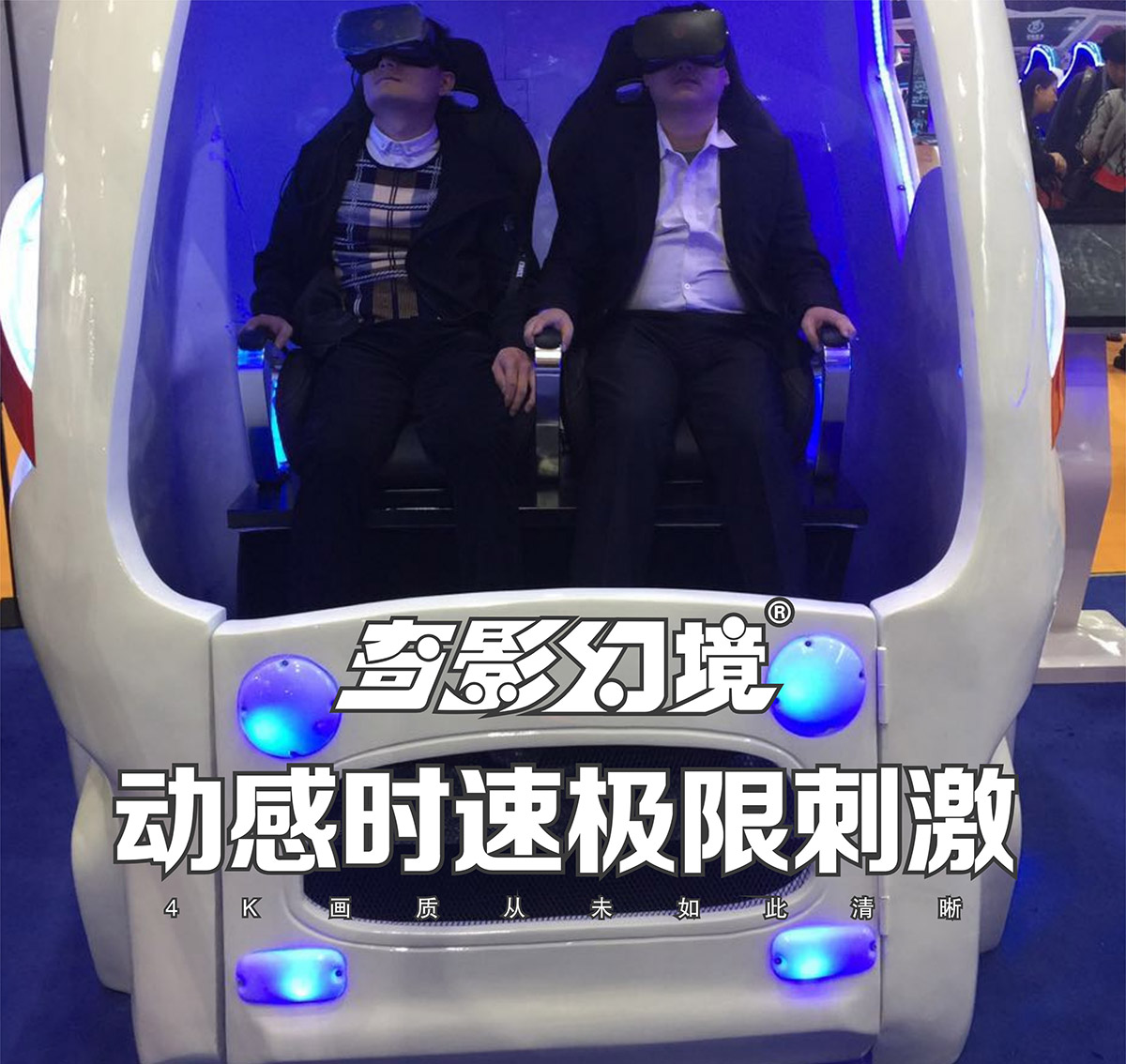 环幕影院VR太空舱动感时速极限刺激.jpg